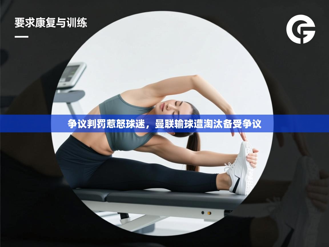 争议判罚惹怒球迷，曼联输球遭淘汰备受争议  第1张