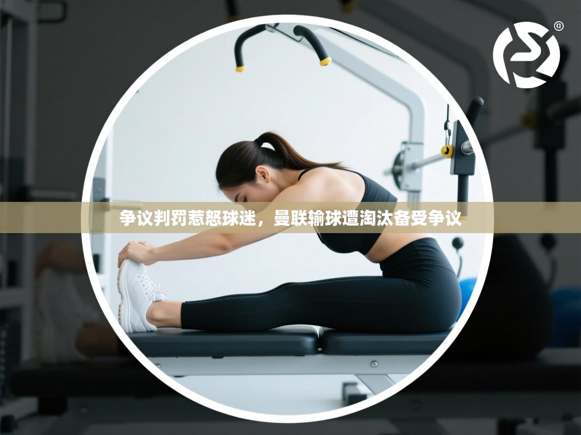 争议判罚惹怒球迷，曼联输球遭淘汰备受争议  第2张