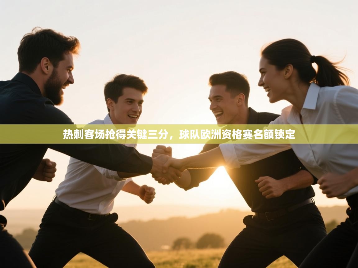 热刺客场抢得关键三分，球队欧洲资格赛名额锁定  第1张