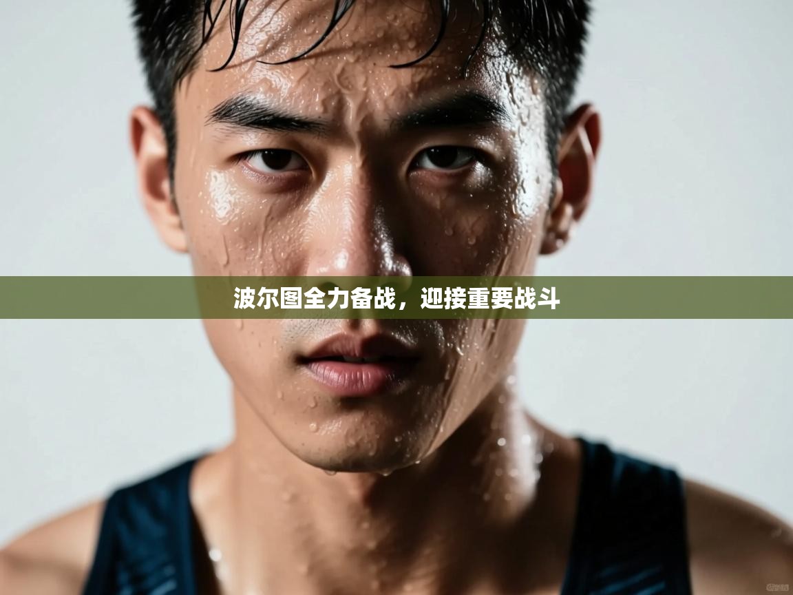 波尔图全力备战，迎接重要战斗  第1张