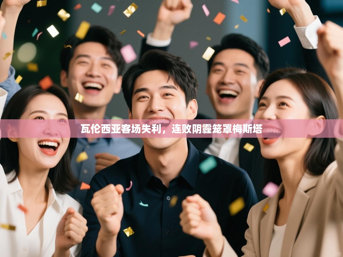 瓦伦西亚客场失利，连败阴霾笼罩梅斯塔  第1张