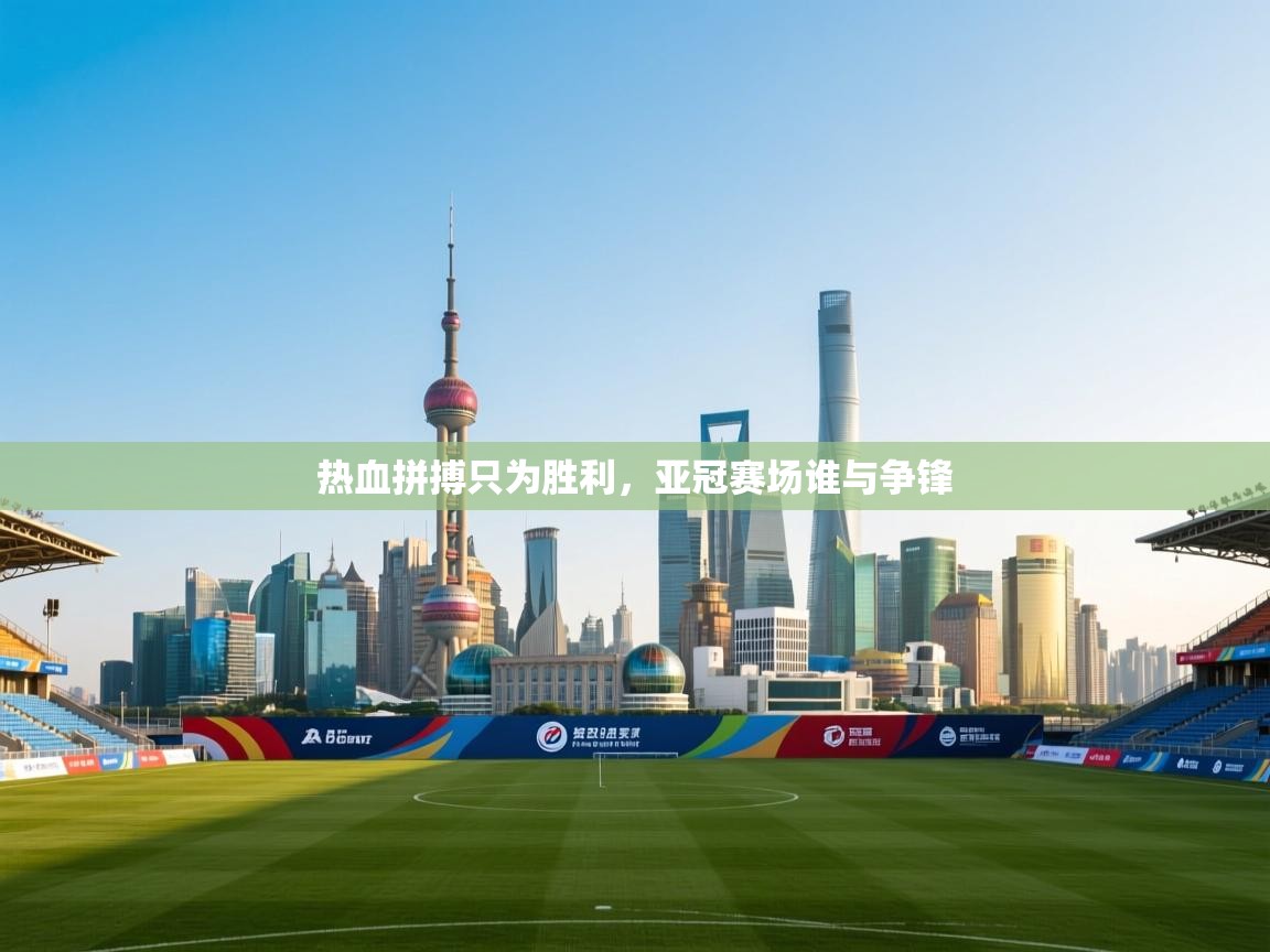 热血拼搏只为胜利，亚冠赛场谁与争锋  第1张