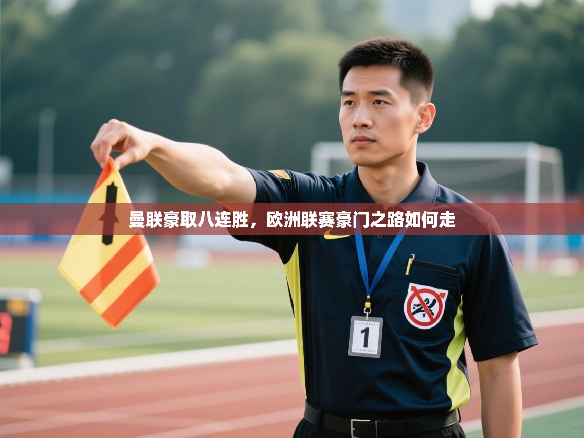 曼联豪取八连胜，欧洲联赛豪门之路如何走  第2张