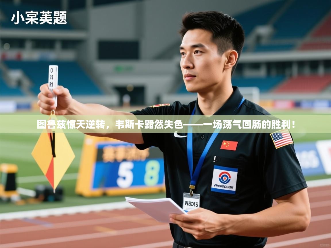 图鲁兹惊天逆转，韦斯卡黯然失色——一场荡气回肠的胜利！  第2张