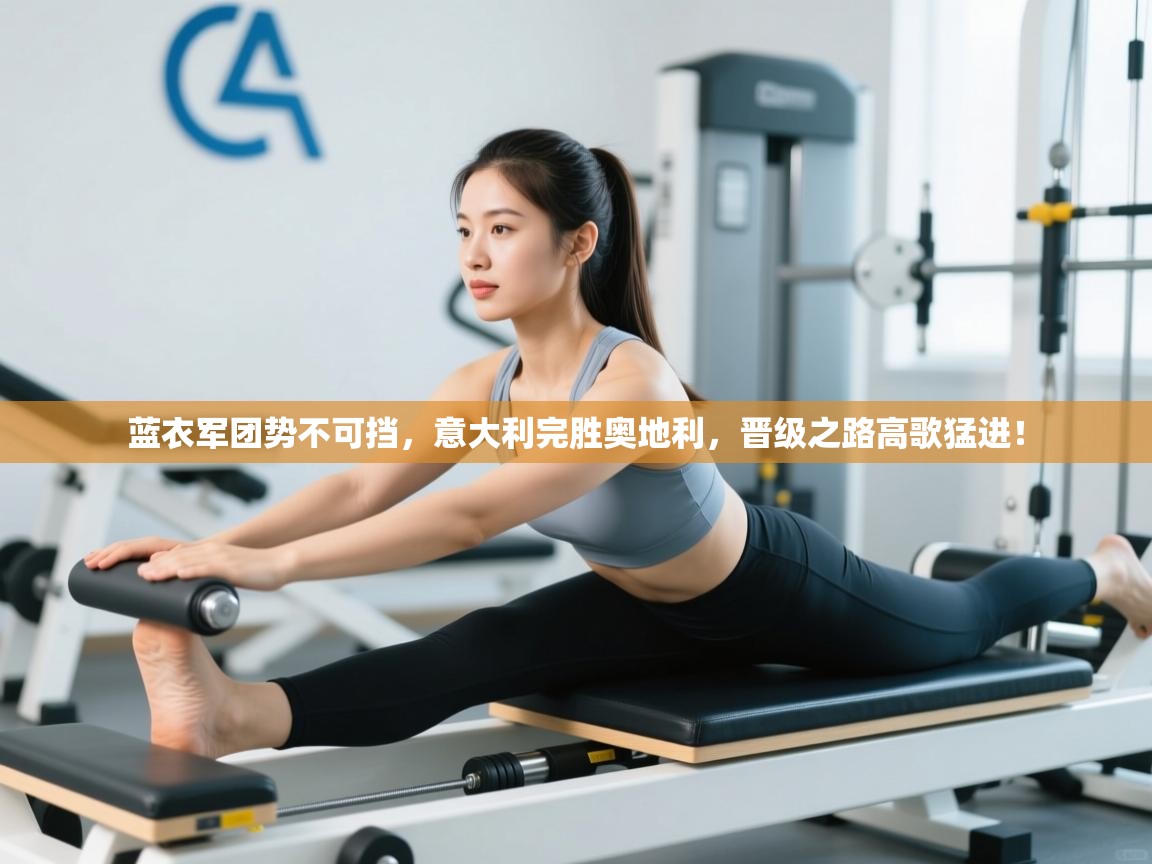 蓝衣军团势不可挡，意大利完胜奥地利，晋级之路高歌猛进！  第2张