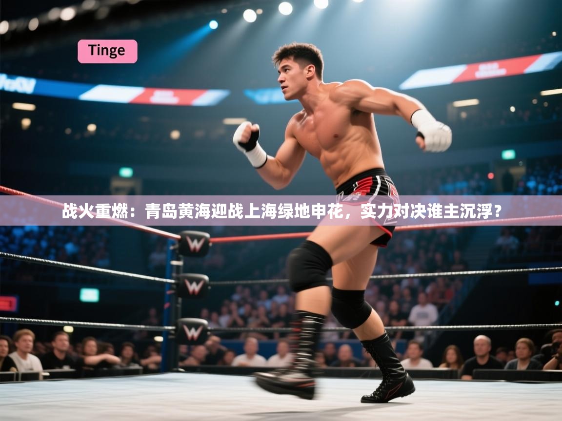 战火重燃:青岛黄海迎战上海绿地申花,实力对决谁主沉浮? 第2张