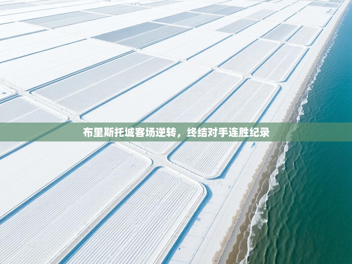 布里斯托城客场逆转,终结对手连胜纪录 第1张