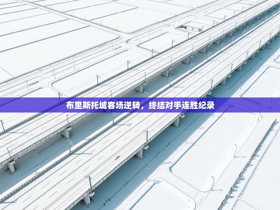 布里斯托城客场逆转,终结对手连胜纪录 第2张