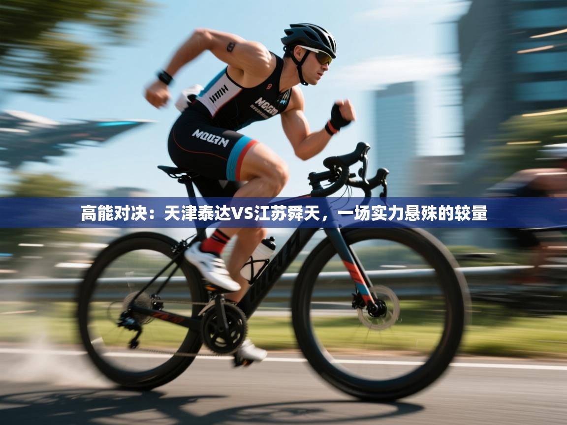 高能对决:天津泰达VS江苏舜天,一场实力悬殊的较量 第2张