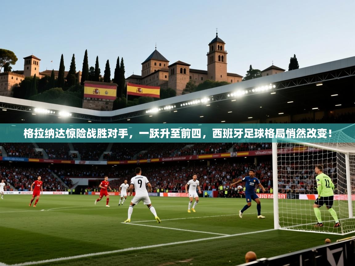 格拉纳达惊险战胜对手,一跃升至前四,西班牙足球格局悄然改变! 第2张