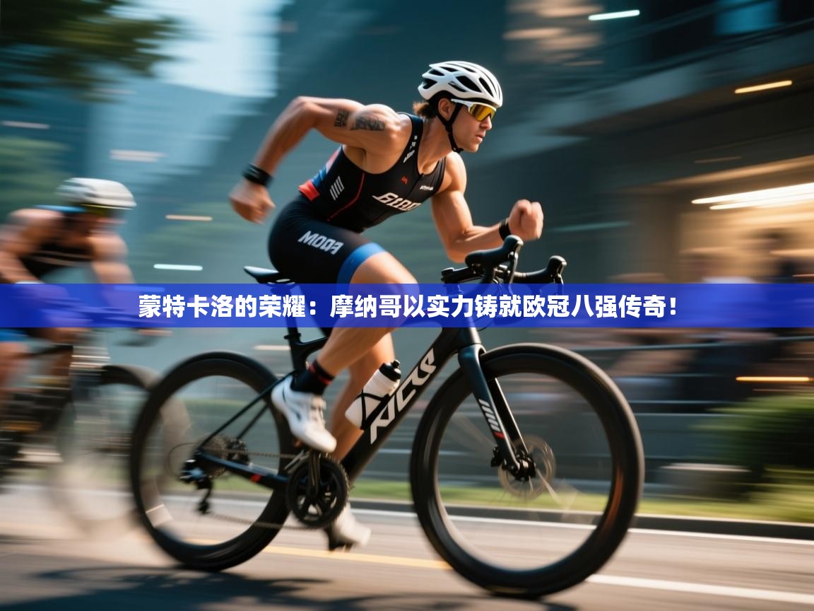 蒙特卡洛的荣耀:摩纳哥以实力铸就欧冠八强传奇! 第1张