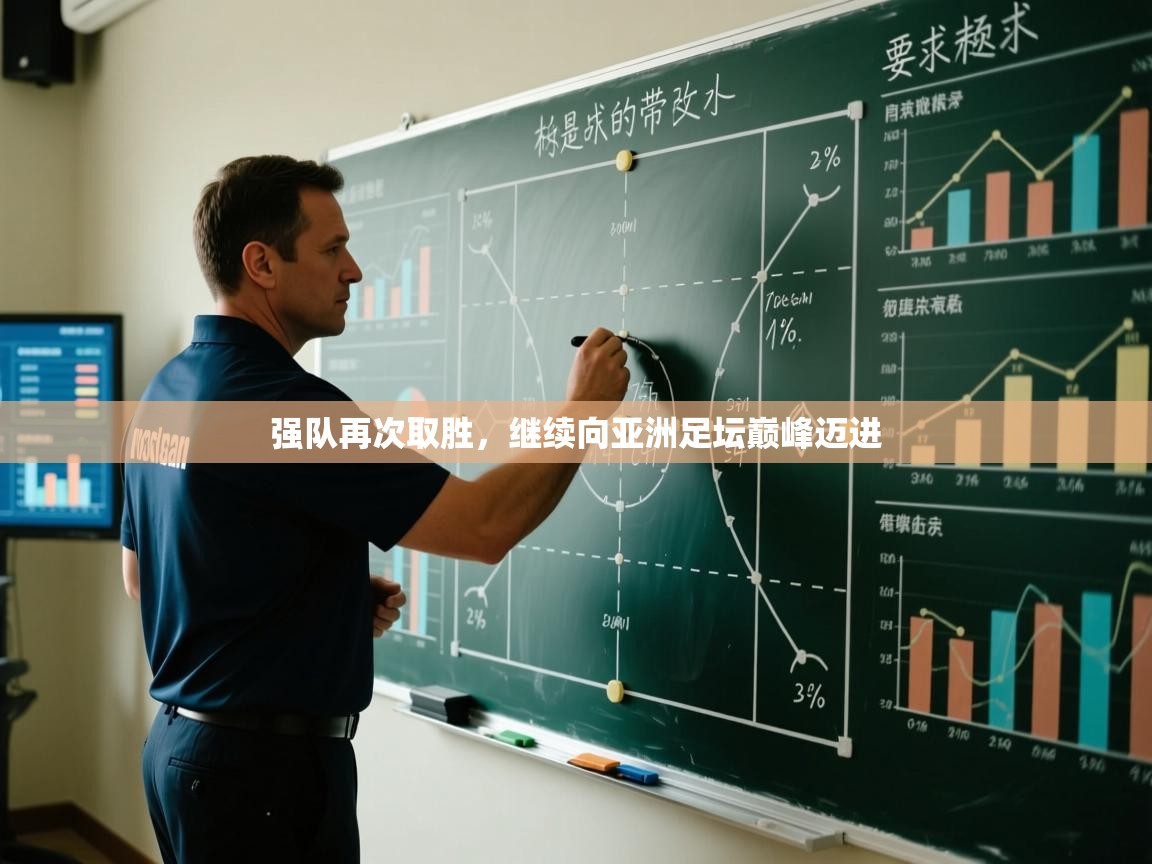 强队再次取胜,继续向亚洲足坛巅峰迈进 第1张