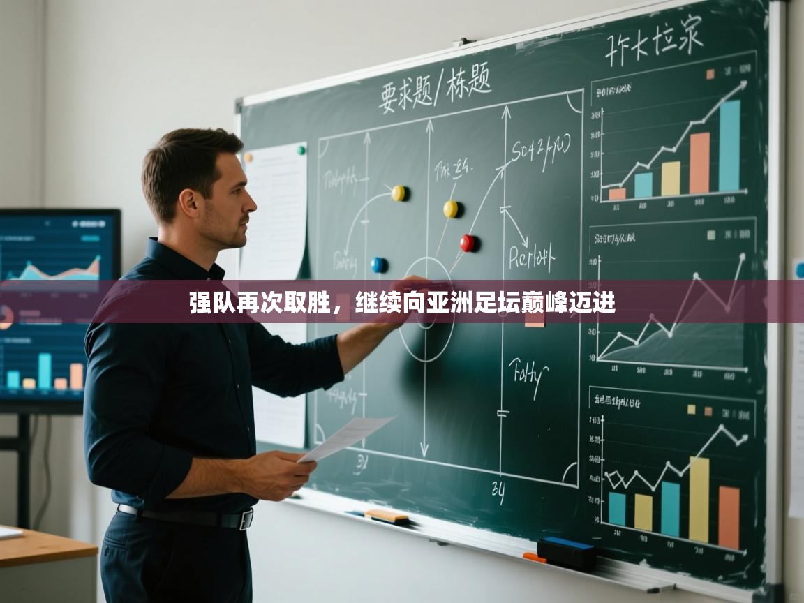 强队再次取胜,继续向亚洲足坛巅峰迈进 第2张