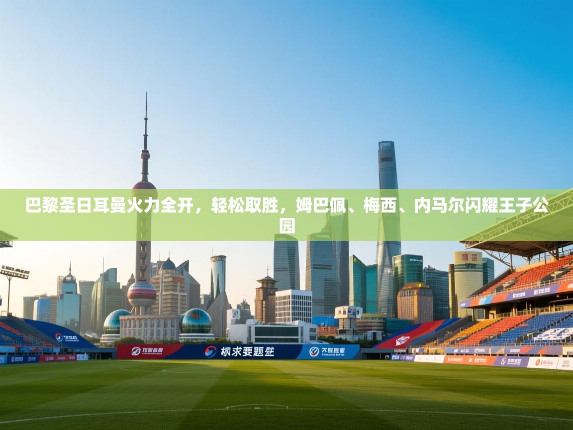 巴黎圣日耳曼火力全开，轻松取胜，姆巴佩、梅西、内马尔闪耀王子公园  第2张