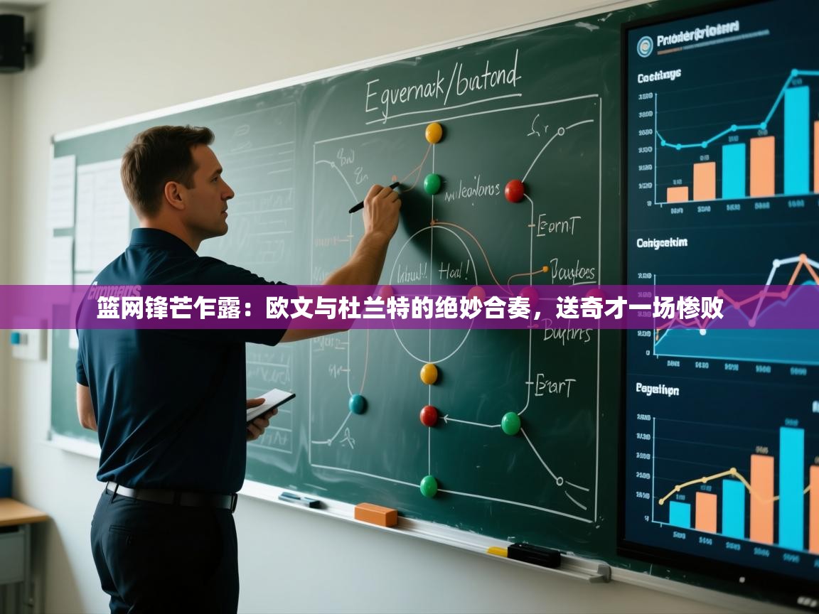 篮网锋芒乍露：欧文与杜兰特的绝妙合奏，送奇才一场惨败  第1张