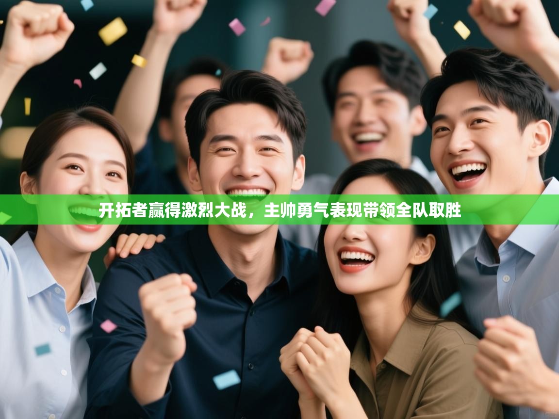 开拓者赢得激烈大战,主帅勇气表现带领全队取胜 第1张