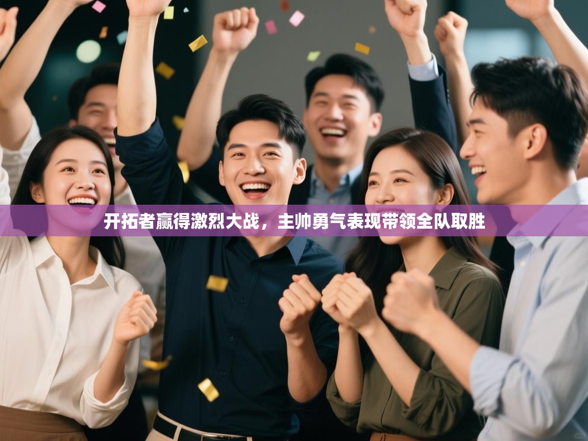 开拓者赢得激烈大战,主帅勇气表现带领全队取胜 第2张