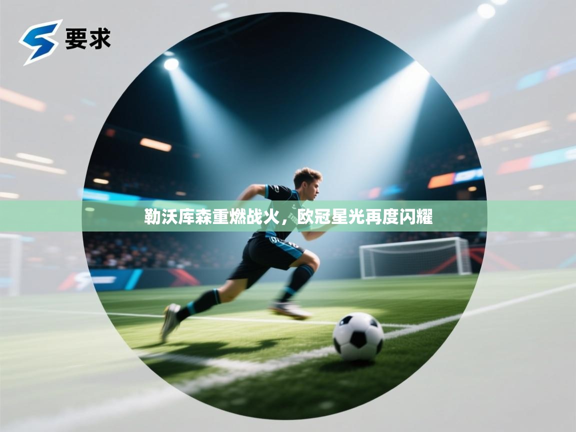 勒沃库森重燃战火，欧冠星光再度闪耀  第1张