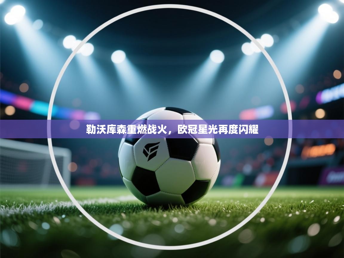 勒沃库森重燃战火，欧冠星光再度闪耀  第2张