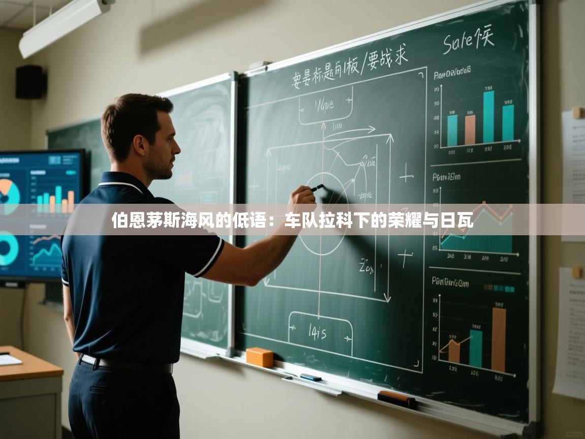 伯恩茅斯海风的低语：车队拉科下的荣耀与日瓦  第2张