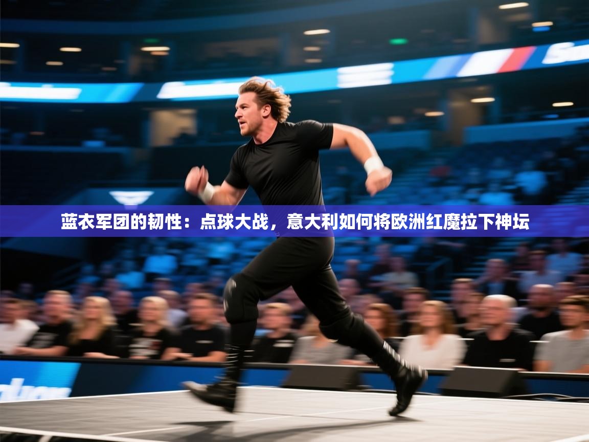 蓝衣军团的韧性：点球大战，意大利如何将欧洲红魔拉下神坛  第1张