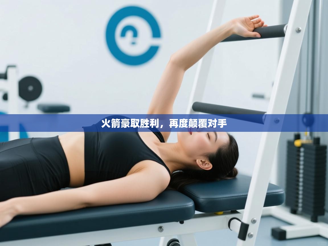 火箭豪取胜利，再度颠覆对手  第1张